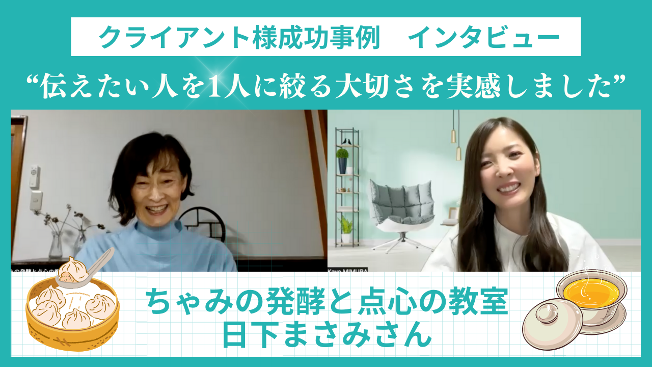 教室集客｜クライアント様成功事例 日下まさみさん（ちゃみの発酵と 